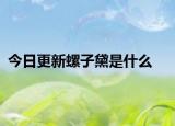 今日更新螺子黛是什么