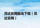 昂达官网驱动下载（昂达官网）