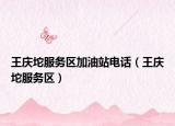 王庆坨服务区加油站电话（王庆坨服务区）