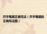 开字笔顺正确写法（开字笔顺的正确写法图）