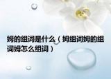 姆的组词是什么（姆组词姆的组词姆怎么组词）