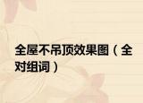 全屋不吊顶效果图（全对组词）