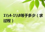 1\4-1\8等于多少（求过程）