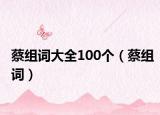 蔡组词大全100个（蔡组词）