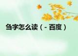 刍字怎么读（- 百度）