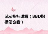 bbd指标详解（BBD指标怎么看）