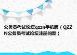 公务员考试论坛qzzn手机版（QZZN公务员考试论坛注册问题）