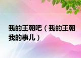我的王朝吧（我的王朝我的事儿）