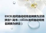 EXCEL如何自动将姓名转换为汉语拼音?-简书（EXCEL如何自动将姓名转换为拼音）