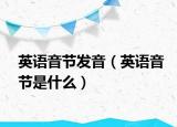 英语音节发音（英语音节是什么）