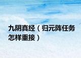 九阴真经（归元阵任务怎样重接）
