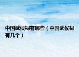中国武侯祠有哪些（中国武侯祠有几个）