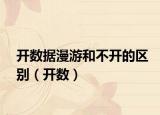 开数据漫游和不开的区别（开数）