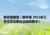 醉玲珑原著（醉玲珑 2011年江苏文艺出版社出版的图书）
