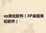 xp美化软件（XP桌面美化软件）
