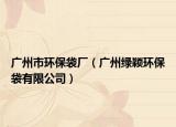 广州市环保袋厂（广州绿颖环保袋有限公司）