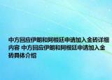 中方回应伊朗和阿根廷申请加入金砖详细内容 中方回应伊朗和阿根廷申请加入金砖具体介绍