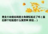 黄金大劫案结局是主角做轮船走了吗（最后那个轮船是什么寓意啊 那盆...）