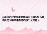 山东综艺评委吴沁老师简历（山东综艺频道我是大明星评委吴沁的个人资料）