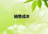 销售成本