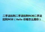 二手法拉利二手法拉利f430二手法拉利f458（italia 价格怎么报价）