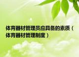体育器材管理员应具备的素质（体育器材管理制度）