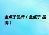 金点子品牌（金点子 品牌）