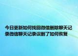 今日更新如何找回微信删除聊天记录微信聊天记录误删了如何恢复