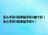 乐心手环5和荣耀手环5哪个好（乐心手环5和荣耀手环4）