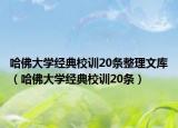 哈佛大学经典校训20条整理文库（哈佛大学经典校训20条）