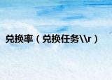 兑换率（兑换任务\r）