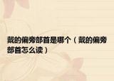 戴的偏旁部首是哪个（戴的偏旁部首怎么读）