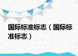 国际标准标志（国际标准标志）