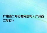 广州西二琴行有网店吗（广州西二琴行）