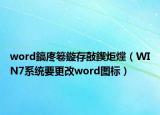word鎬庝箞鏇存敼鍥炬爣（WIN7系统要更改word图标）