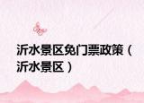 沂水景区免门票政策（沂水景区）