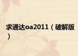 求通达oa2011（破解版）