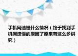 手机网速慢什么情况（终于找到手机网速慢的原因了原来有这么多讲究）