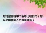 阿玛尼唇釉哪个色号比较日常（阿玛尼唇釉必入色号有哪些）