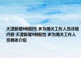 天津新增9例阳性 多为海关工作人员详细内容 天津新增9例阳性 多为海关工作人员具体介绍