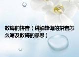 教诲的拼音（讲解教诲的拼音怎么写及教诲的意思）