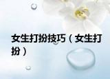 女生打扮技巧（女生打扮）