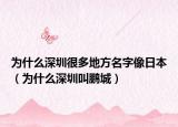 为什么深圳很多地方名字像日本（为什么深圳叫鹏城）