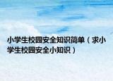 小学生校园安全知识简单（求小学生校园安全小知识）