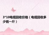 3*10电缆回收价格（电缆回收多少钱一斤）