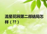 流星花园第二部结局怎样（??）