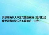 尹恩惠快乐大本营完整版视频（谁可以给我尹恩惠来快乐大本营的这一内容）