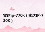 实达ip-770k（实达IP-730K）