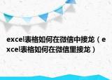 excel表格如何在微信中接龙（excel表格如何在微信里接龙）