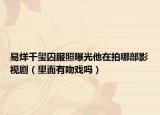 易烊千玺囚服照曝光他在拍哪部影视剧（里面有吻戏吗）
